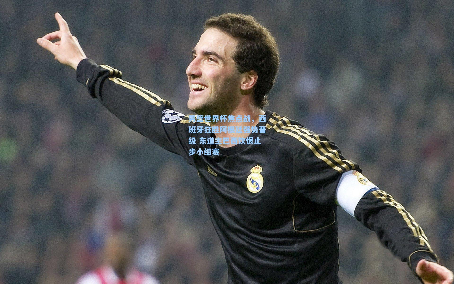 男篮世界杯焦点战，西班牙狂胜阿根廷强势晋级 东道主巴西饮恨止步小组赛