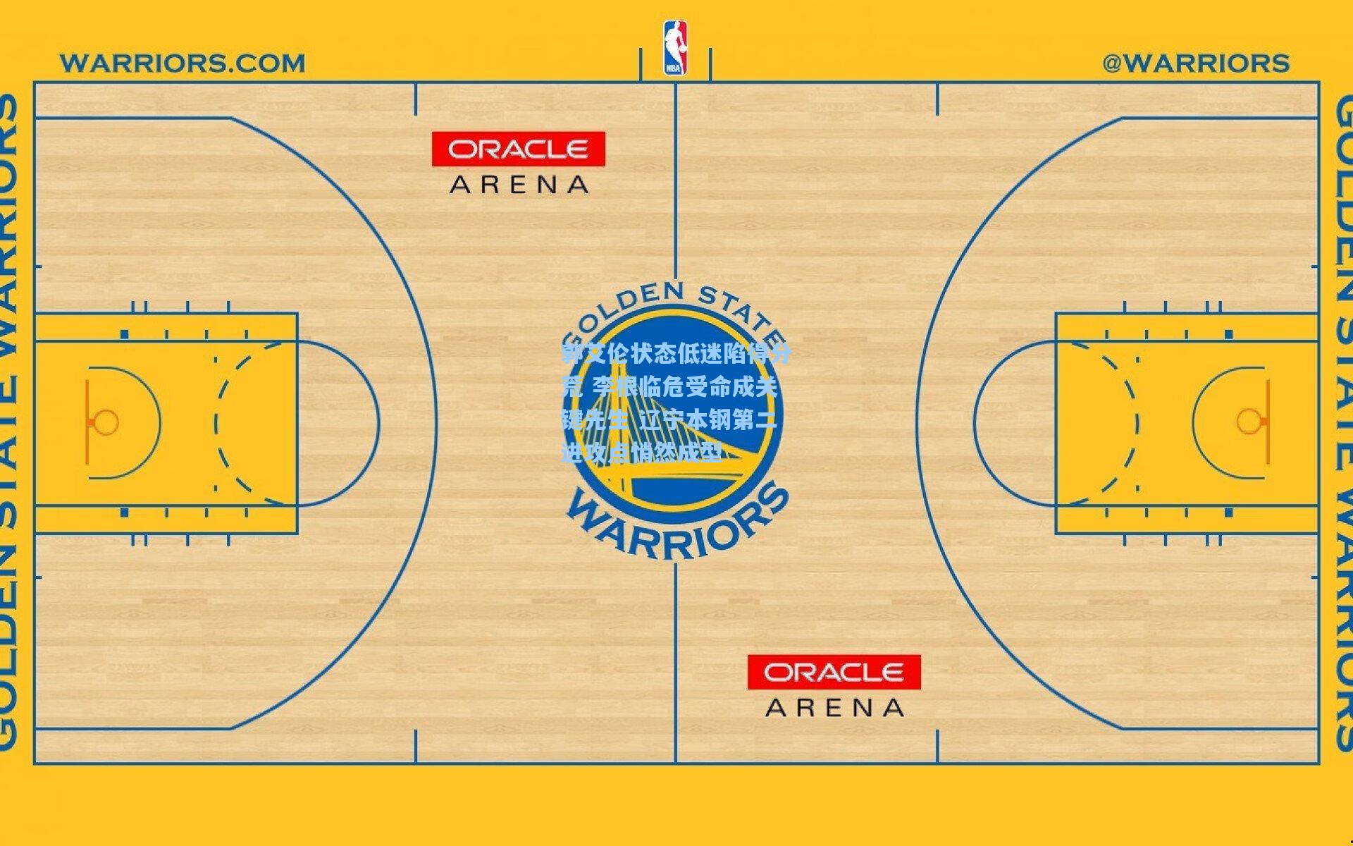 郭艾伦状态低迷陷得分荒 李根临危受命成关键先生 辽宁本钢第二进攻点悄然成型