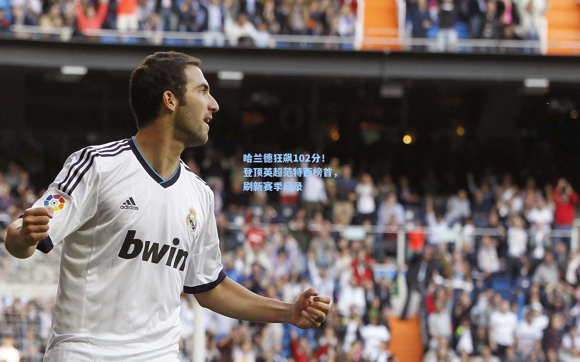 哈兰德狂飙102分！登顶英超范特西榜首，刷新赛季纪录