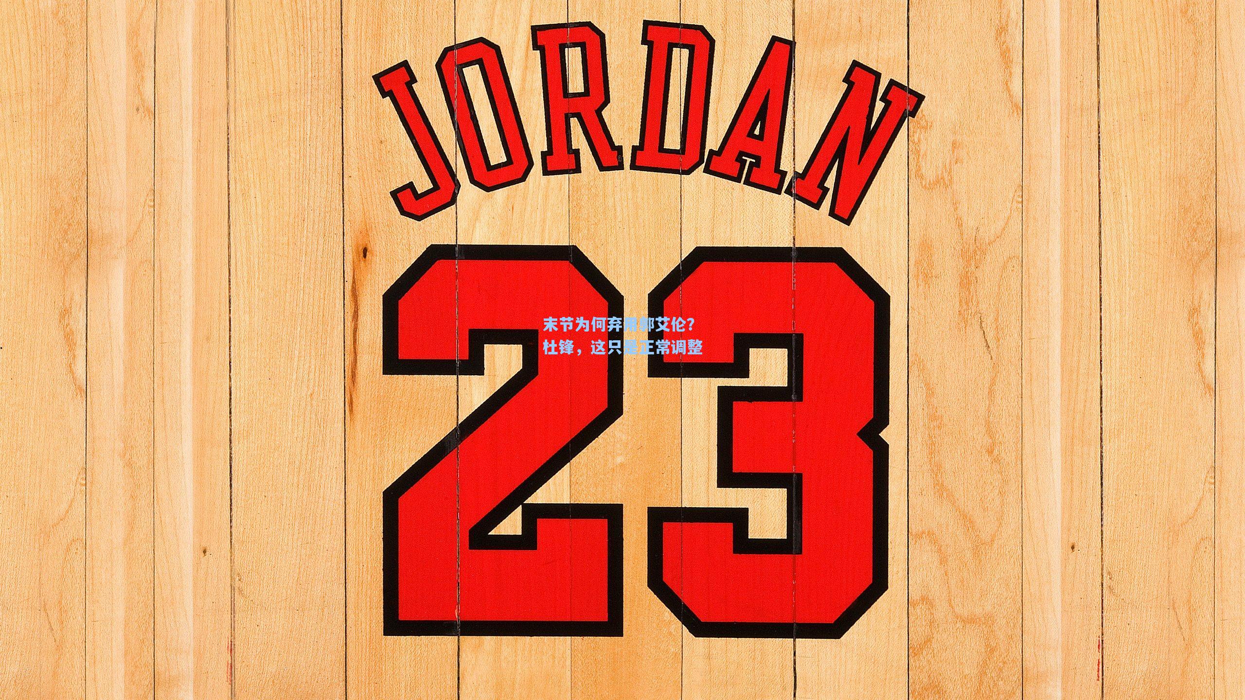 末节为何弃用郭艾伦？杜锋，这只是正常调整