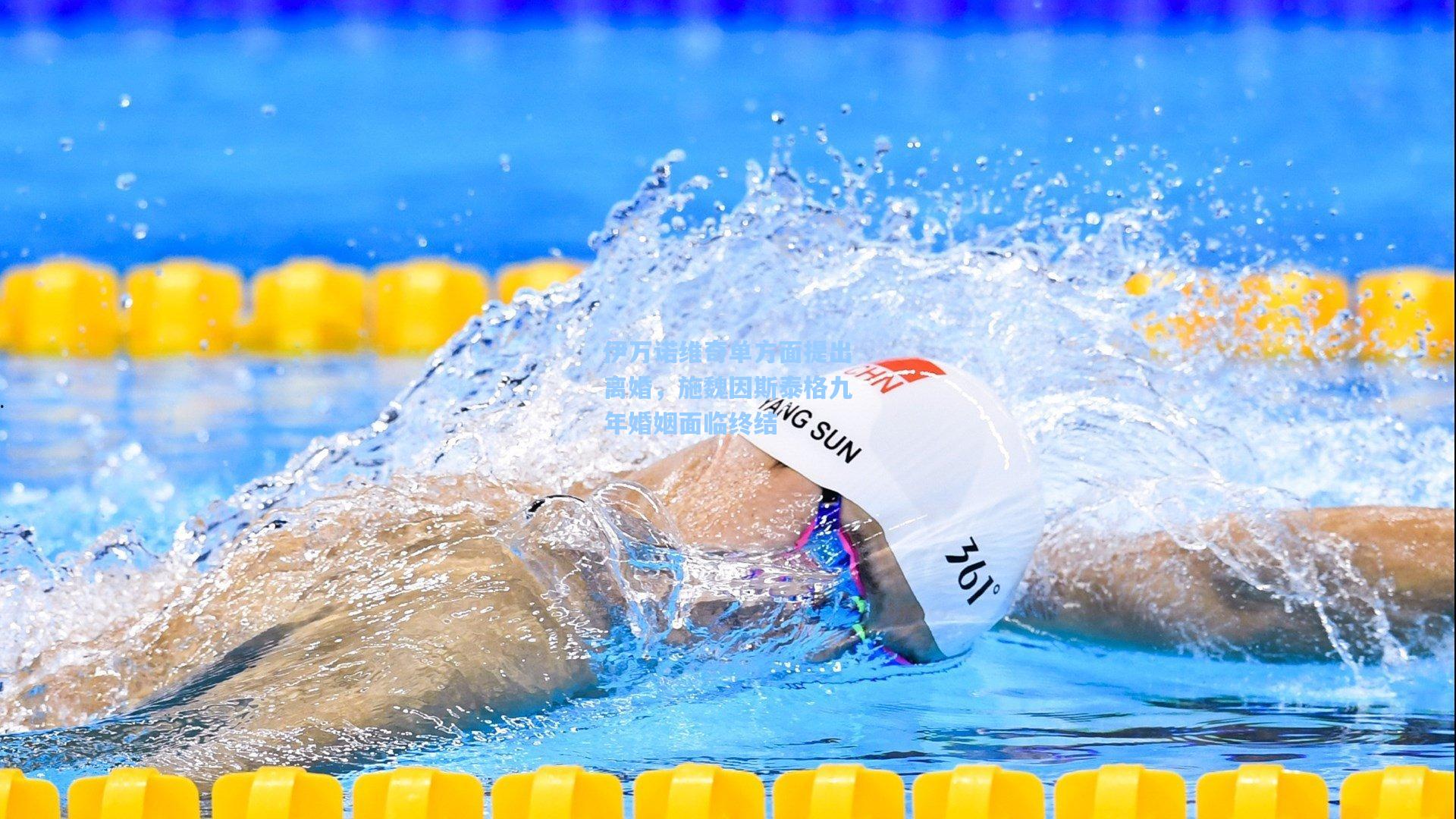 伊万诺维奇单方面提出离婚，施魏因斯泰格九年婚姻面临终结