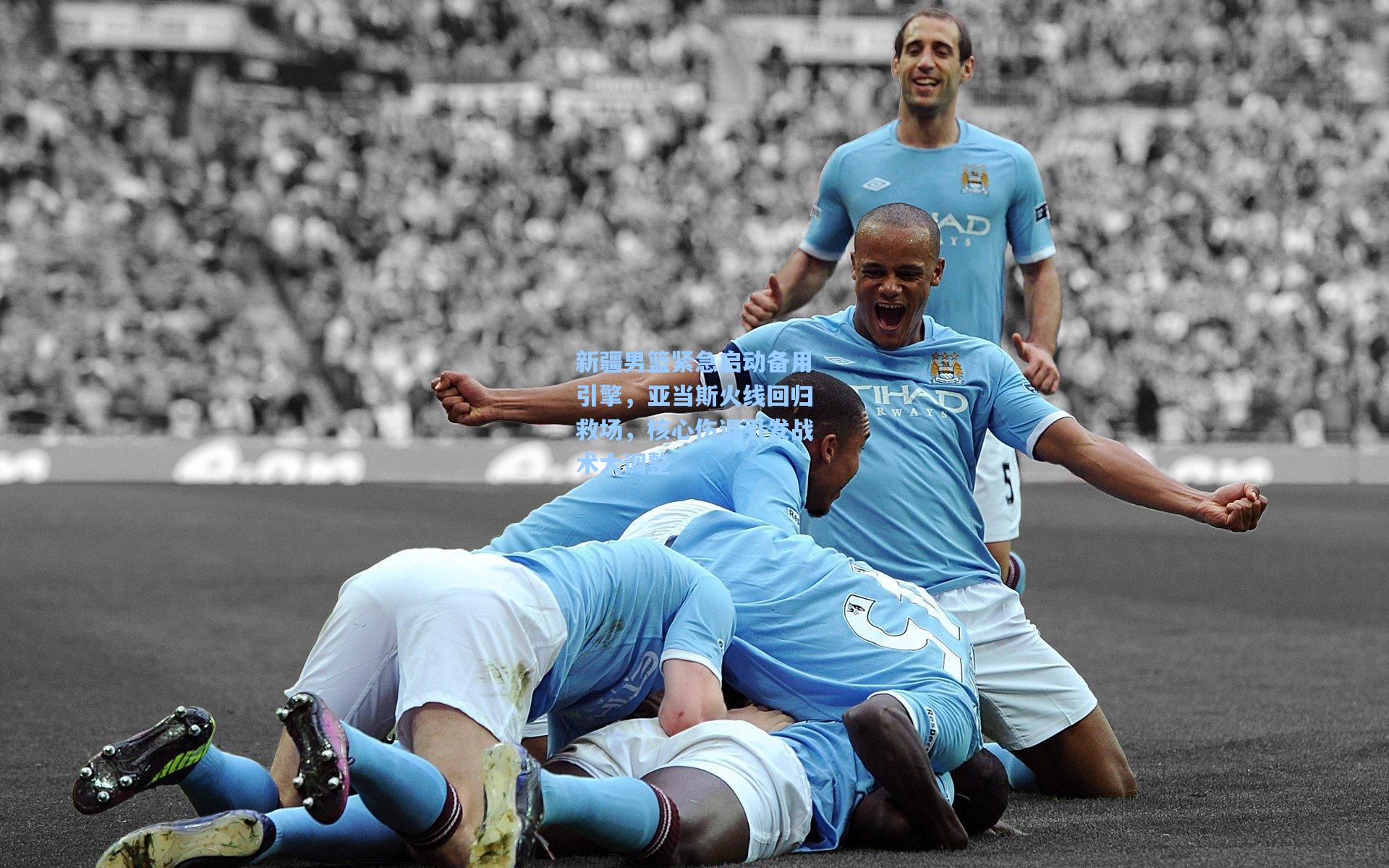 新疆男篮紧急启动备用引擎，亚当斯火线回归救场，核心伤退引发战术大调整