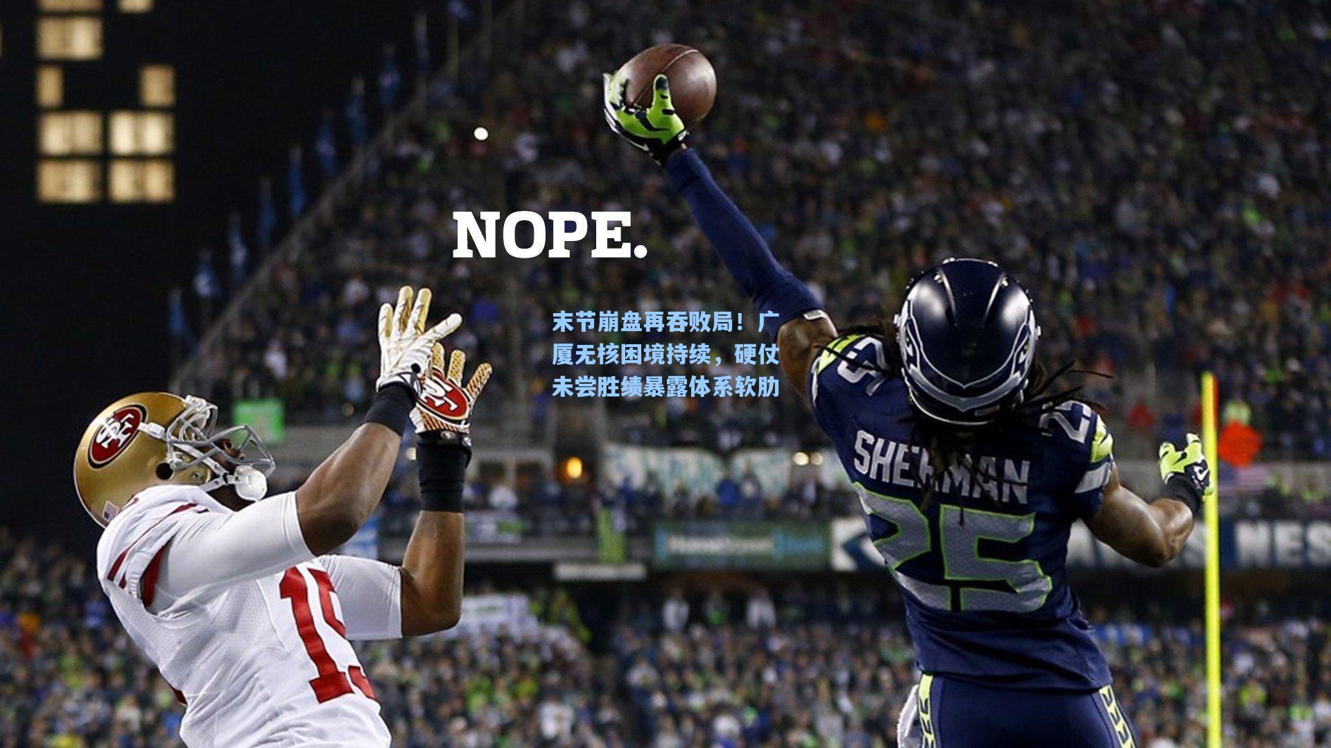 末节崩盘再吞败局！广厦无核困境持续，硬仗未尝胜绩暴露体系软肋