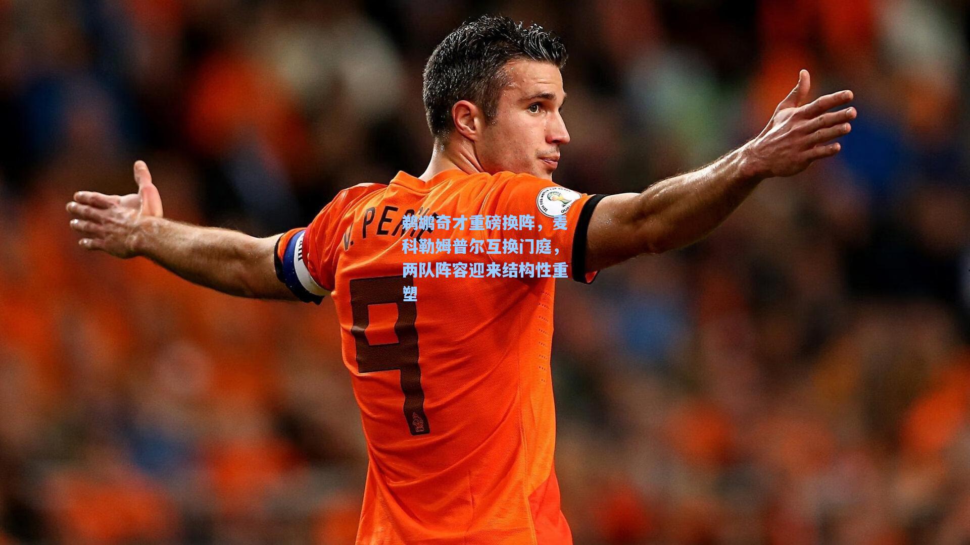 鹈鹕奇才重磅换阵，麦科勒姆普尔互换门庭，两队阵容迎来结构性重塑