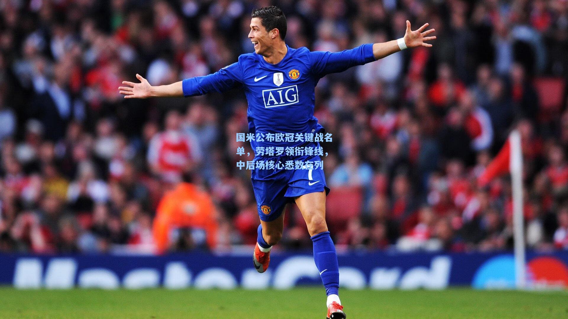 国米公布欧冠关键战名单，劳塔罗领衔锋线，中后场核心悉数在列