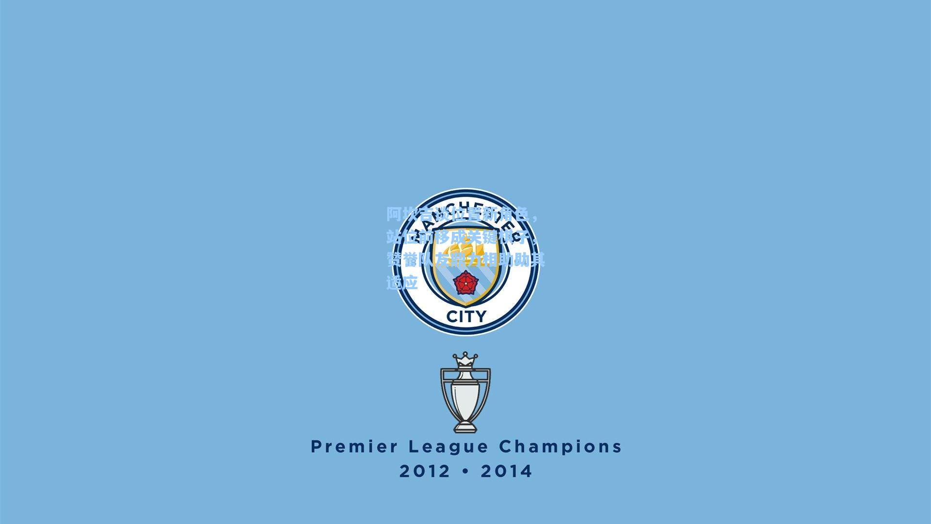 阿坎吉谈位置新角色，站位前移成关键棋子，赞誉队友鼎力相助助其适应