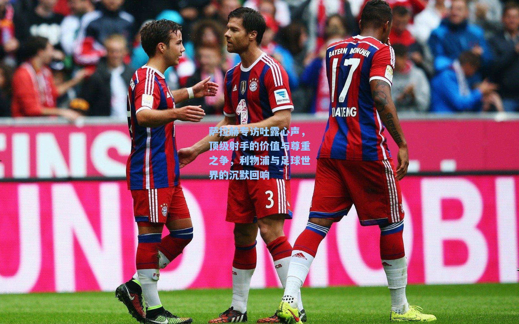 萨拉赫专访吐露心声,顶级射手的价值与尊重之争,利物浦与足球世界的沉默回响