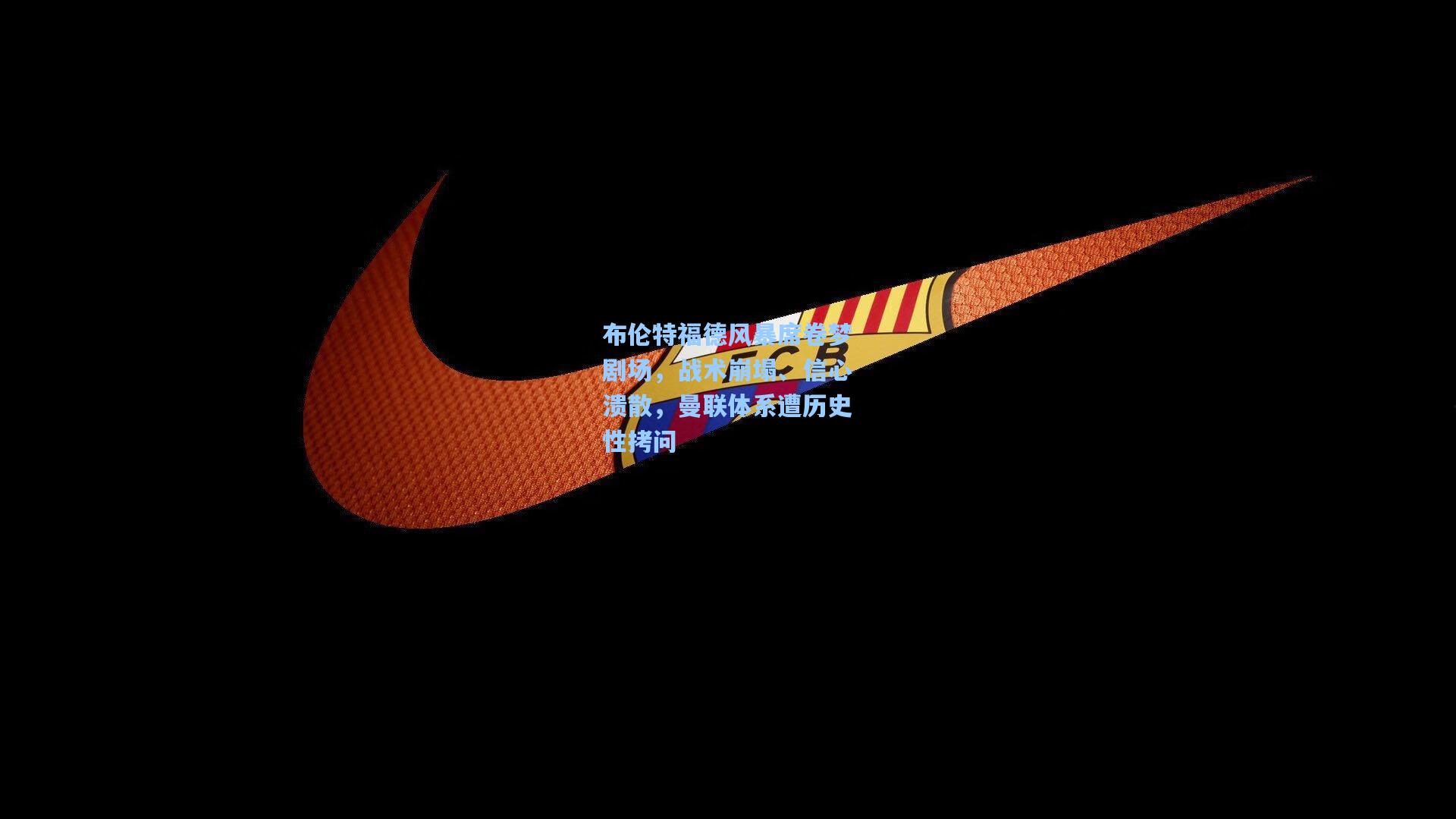 布伦特福德风暴席卷梦剧场,战术崩塌、信心溃散,曼联体系遭历史性拷问