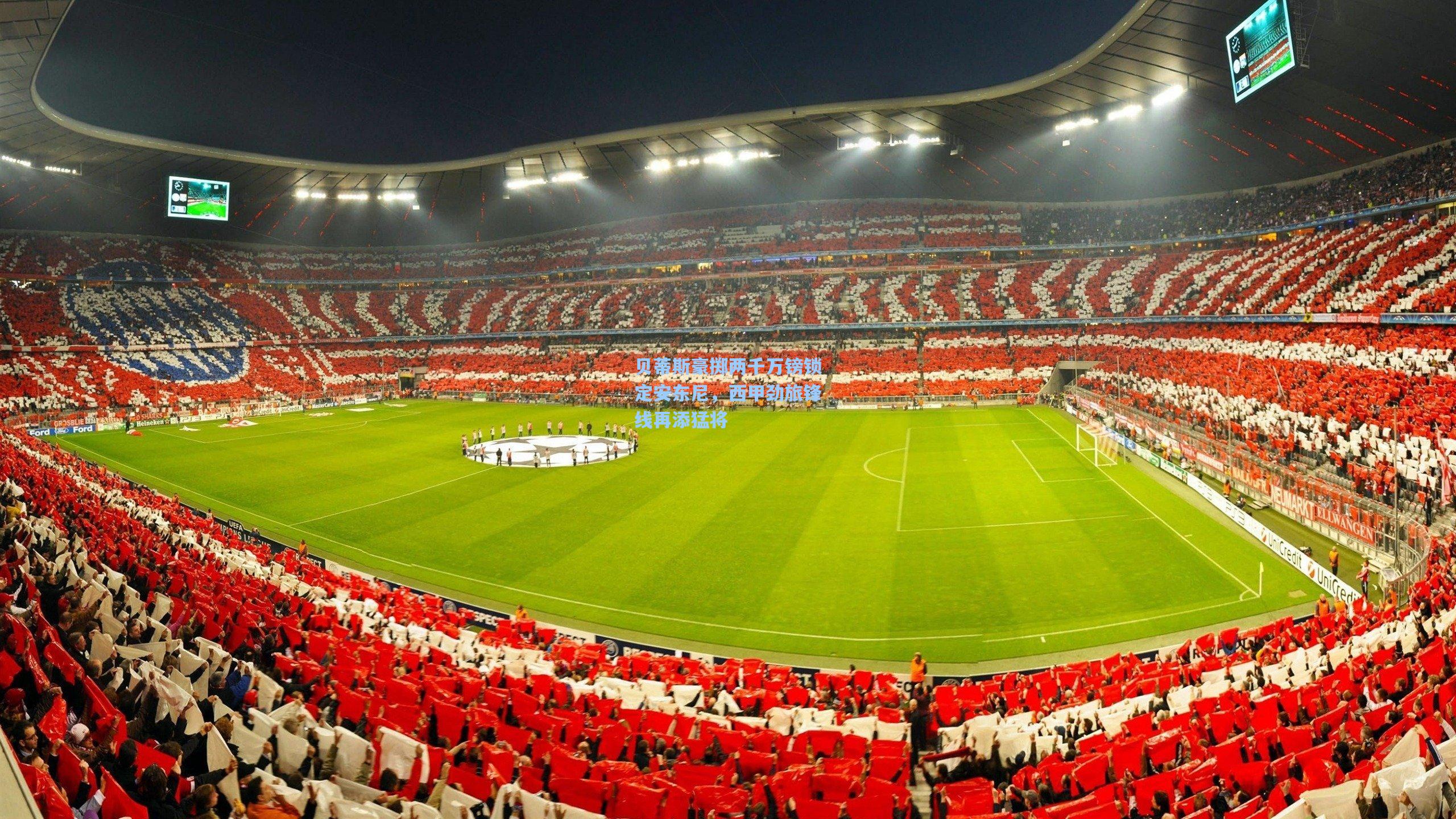 贝蒂斯豪掷两千万镑锁定安东尼,西甲劲旅锋线再添猛将