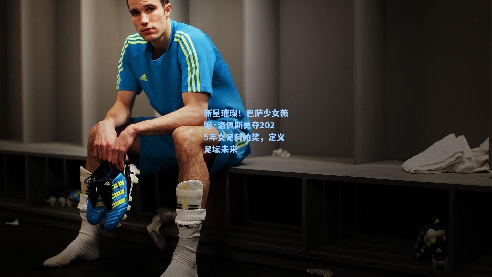 新星璀璨！巴萨少女薇姬·洛佩斯勇夺2025年女足科帕奖，定义足坛未来