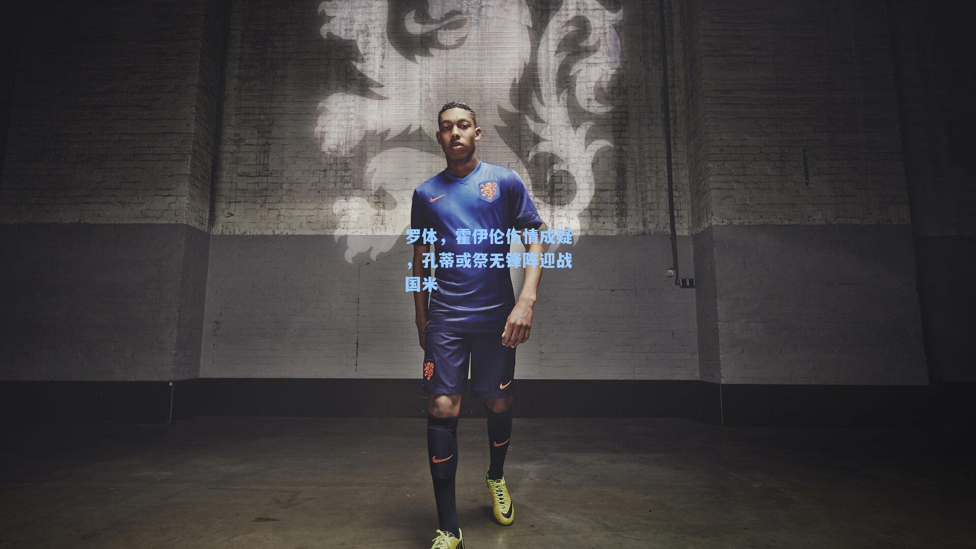 罗体，霍伊伦伤情成疑，孔蒂或祭无锋阵迎战国米